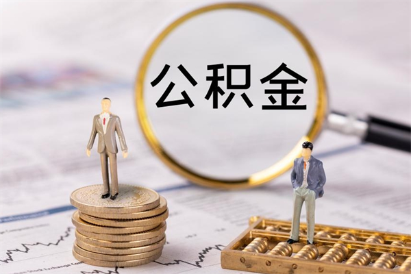 随州取公积金（2021如何取公积金）