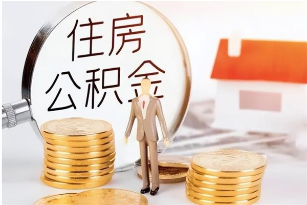 随州辞职后住房公积金可以取出吗（辞职后公积金能取出来吗?）