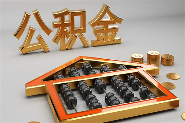 随州离开公积金全部提出（住房公积金离开单位是否可以提取）