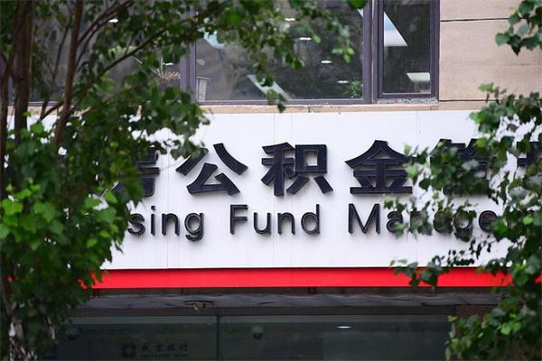 随州的住房公积金怎么取出来（城市公积金怎么提取）