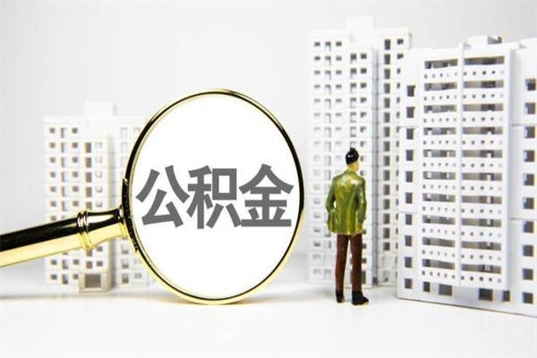 随州离职住房公积金怎么取（离职公积金取出流程）