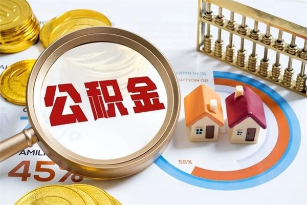 随州离职住房公积金怎么取（离职公积金取出流程）
