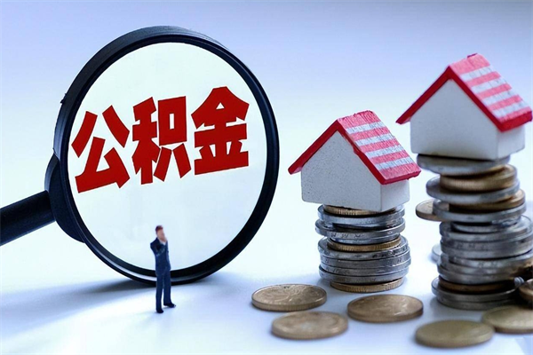 随州公积金封存取地址（公积金封存地点在哪里怎么查）