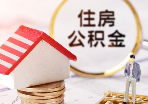 随州离职后取住房公积金证件（离职后提取公积金需要什么证件）