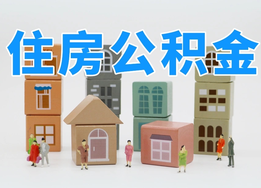 随州在职公积金提出来（在职公积金提现有什么影响）