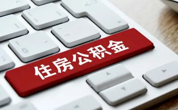 随州公积金怎么提（2019提取公积金的方法）