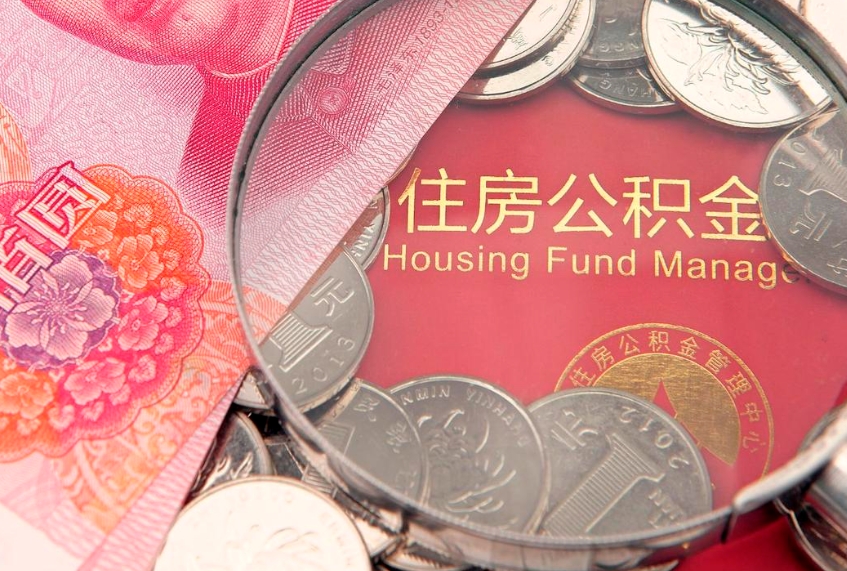 随州离职公积金的钱一次性取出来（离职了住房公积金可以一次性全部提取吗）