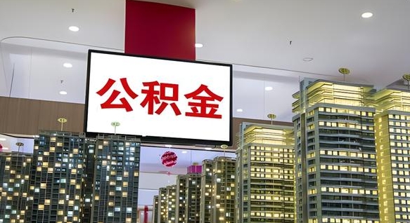 随州公积金取要求（取公积金的要求）