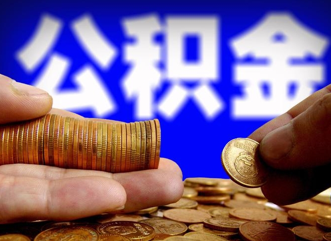 随州外地取封存公积金（异地取封存公积金怎么办理）
